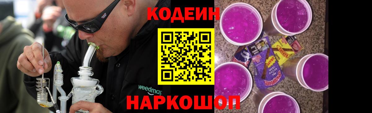 Кодеиновый сироп Lean Purple Drank  Вход с VPN  Сосновоборск 